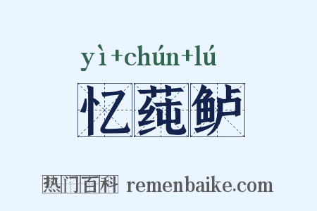 忆莼鲈是什么意思的图片